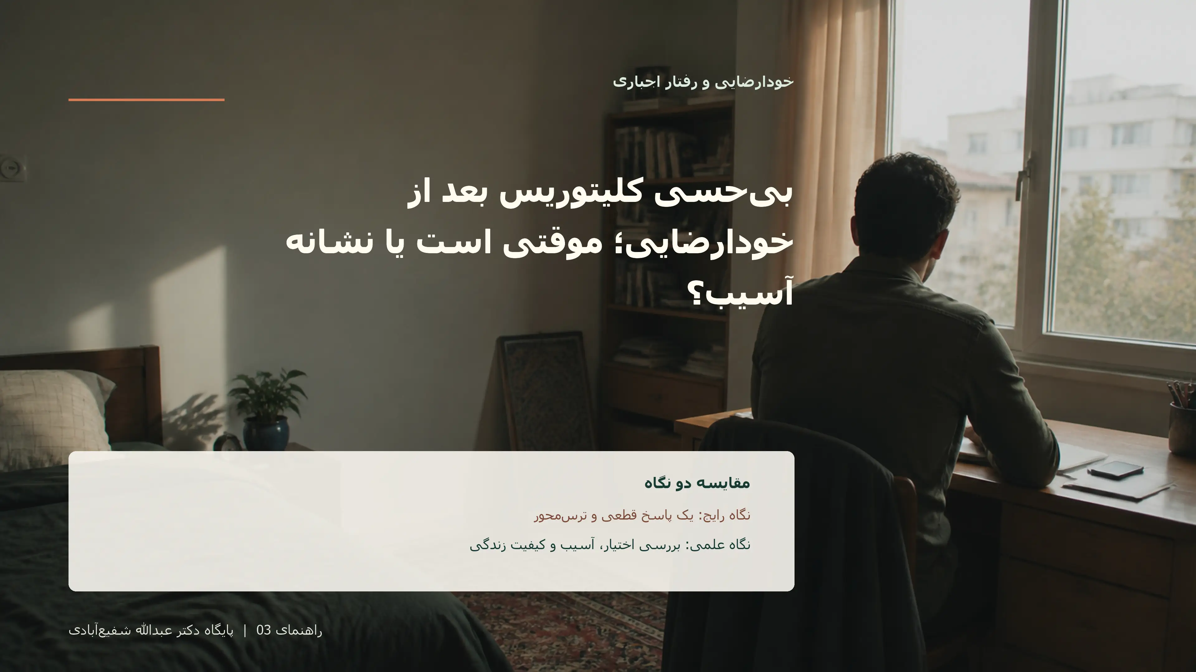 تصویر ادیتوریال مرتبط با بیحسی کلیتوریس بعد از خودارضایی؛ موقتی است یا نشانه آسیب؟