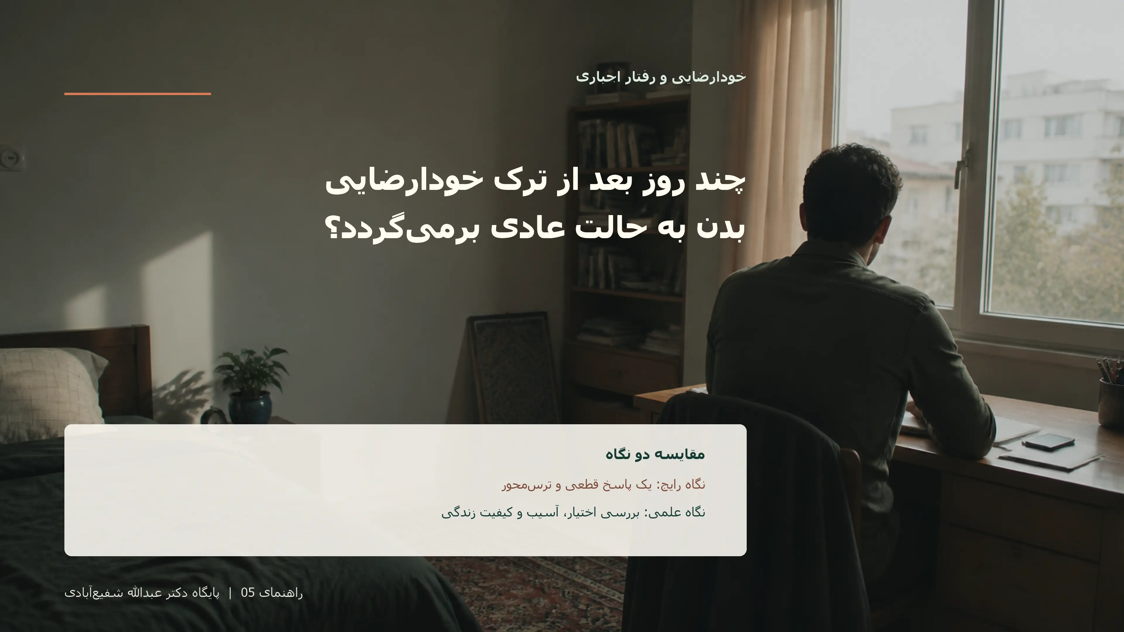 تصویر ادیتوریال مرتبط با چند روز بعد از ترک خودارضایی بدن به حالت عادی برمی‌گردد؟