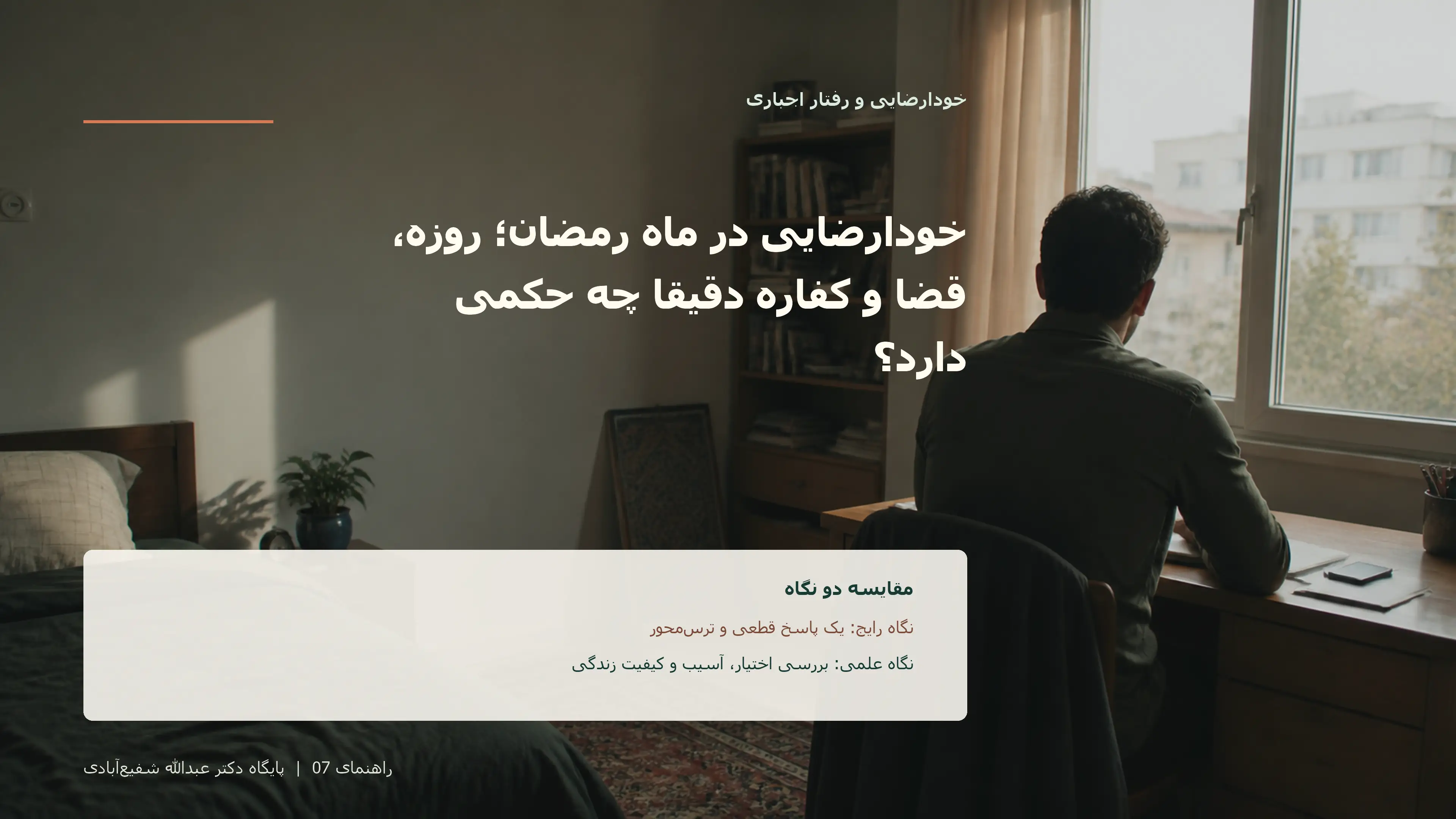 تصویر ادیتوریال مرتبط با خودارضایی در ماه رمضان؛ روزه، قضا و کفاره دقیقاً چه حکمی دارد؟