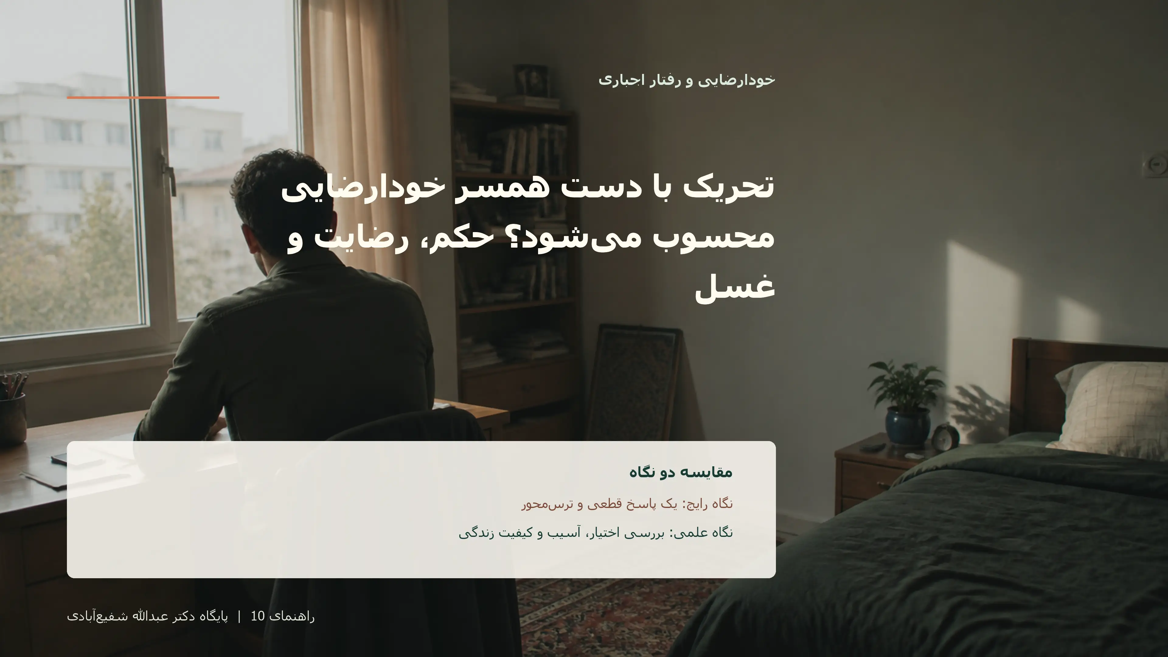تصویر ادیتوریال مرتبط با تحریک با دست همسر خودارضایی محسوب می‌شود؟ حکم، رضایت و غسل