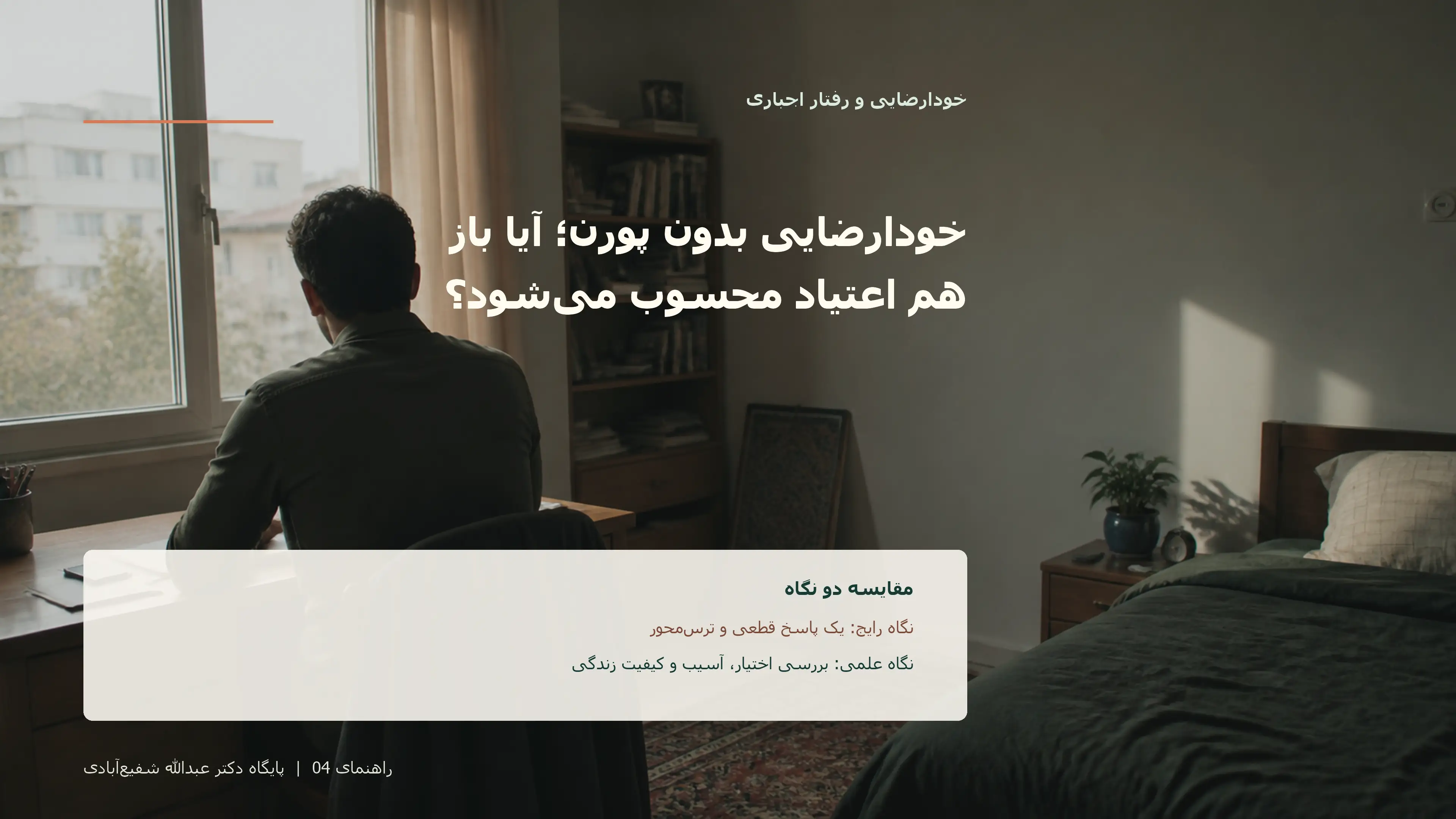 تصویر ادیتوریال مرتبط با خودارضایی بدون پورن؛ آیا باز هم اعتیاد محسوب میشود؟
