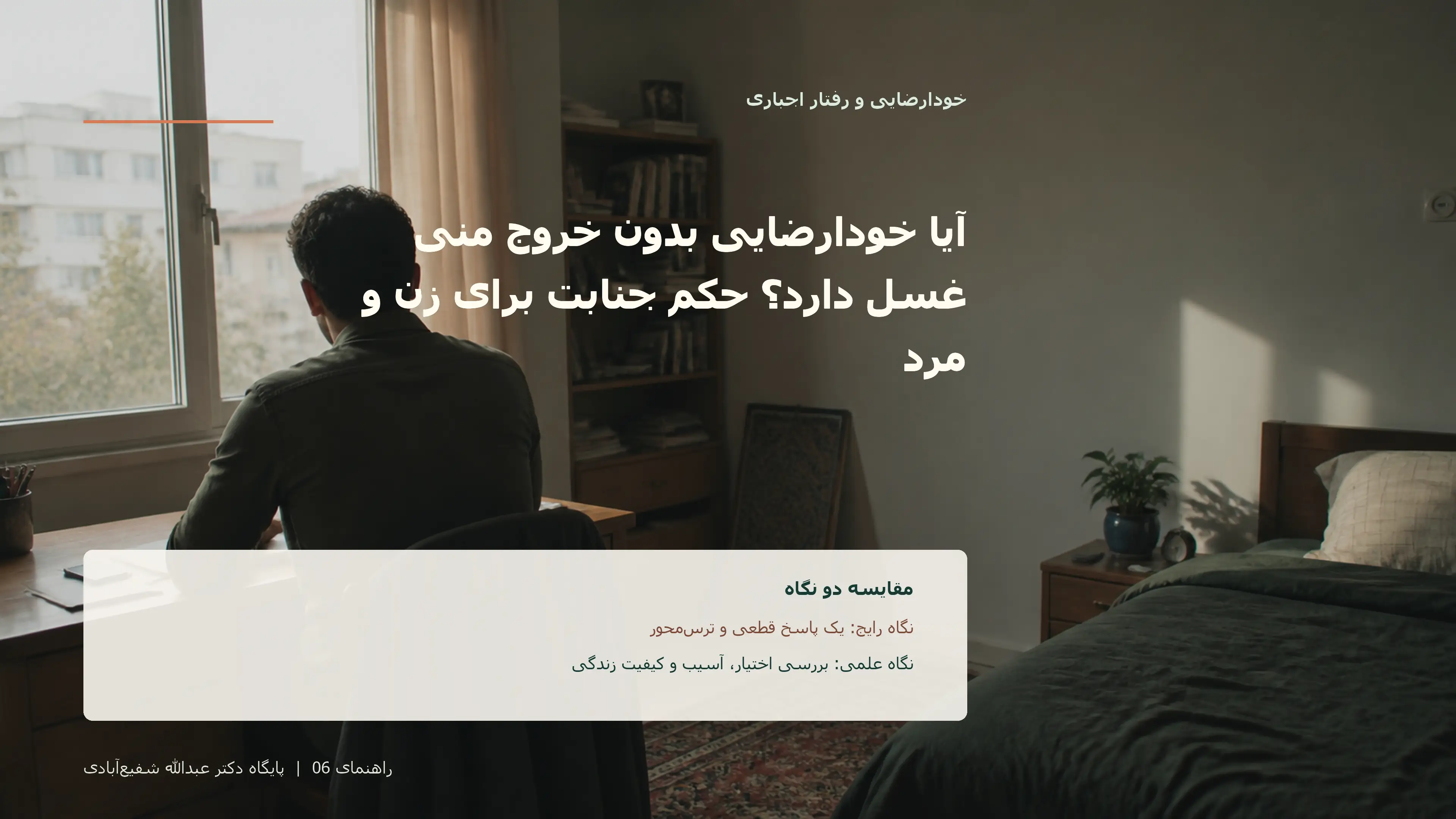 تصویر ادیتوریال مرتبط با آیا خودارضایی بدون خروج منی غسل دارد؟ حکم جنابت برای زن و مرد