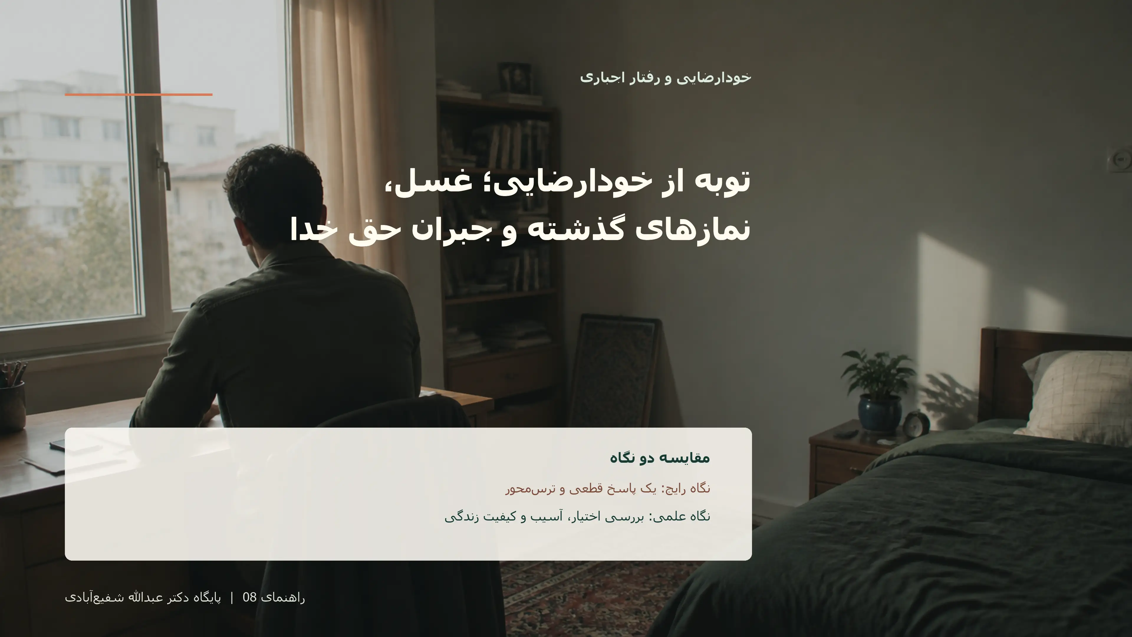 تصویر ادیتوریال مرتبط با توبه از خودارضایی؛ غسل، نمازهای گذشته و جبران حق خدا