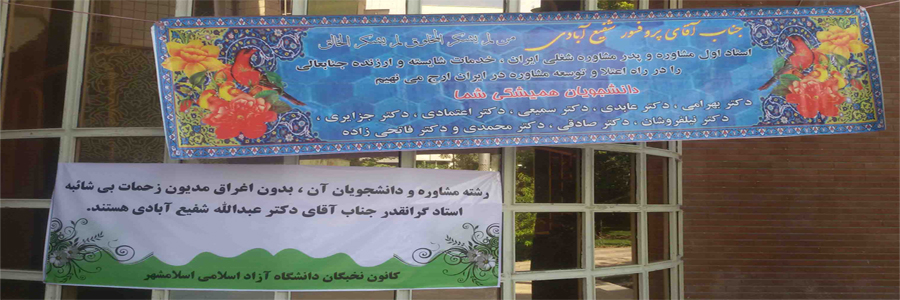 نکوداشت دکتر عبدالله شفیع آبادی