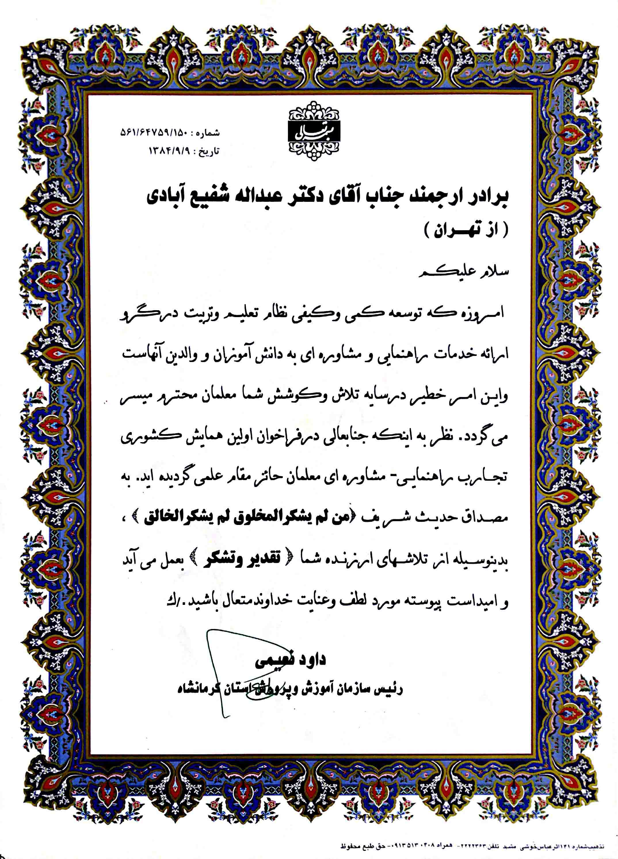 رییس سازمان آموزش و پرورش استان کرمانشاه